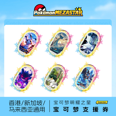 宝可梦Mezastar明耀之星香港新加坡马来西亚通用DIY支援卡贴纸