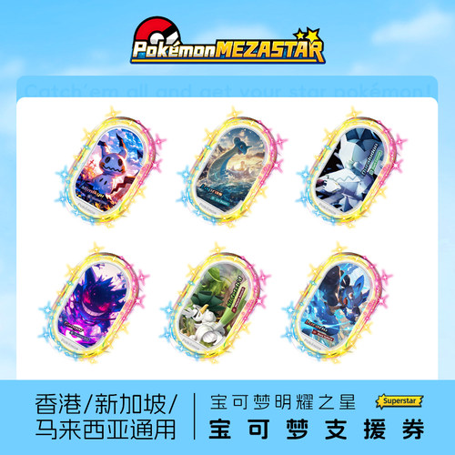 宝可梦Mezastar明耀之星香港新加坡马来西亚通用DIY支援卡贴纸