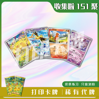 宝可梦PTCG收集啦151 聚稀有卡镭射卡打印练习卡牌对战卡雕用代牌