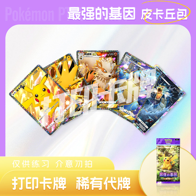 PTCG POCKET宝可梦最强的基因皮卡丘包A镭射打印卡对战卡雕用代牌