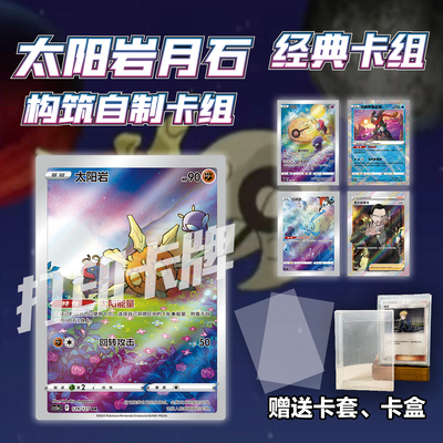PTCG经典卡组太阳岩月石打印练习卡组宝可梦卡组入坑预组对战卡牌