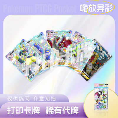 PTCG POCKET宝可梦嗨放异彩C镭射卡牌宝可梦打印卡对战卡雕用代牌