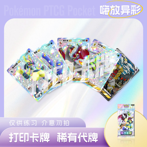 PTCG POCKET宝可梦嗨放异彩C镭射卡牌宝可梦打印卡对战卡雕用代牌
