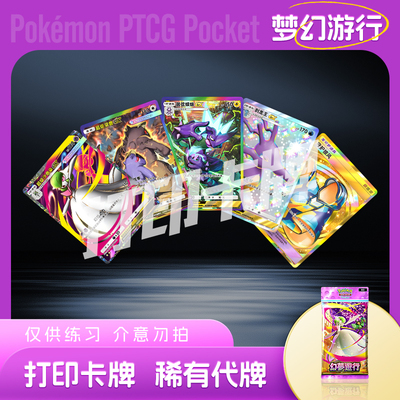 PTCG POCKET宝可梦梦幻游行打印卡牌对战卡雕用代牌桌游戏