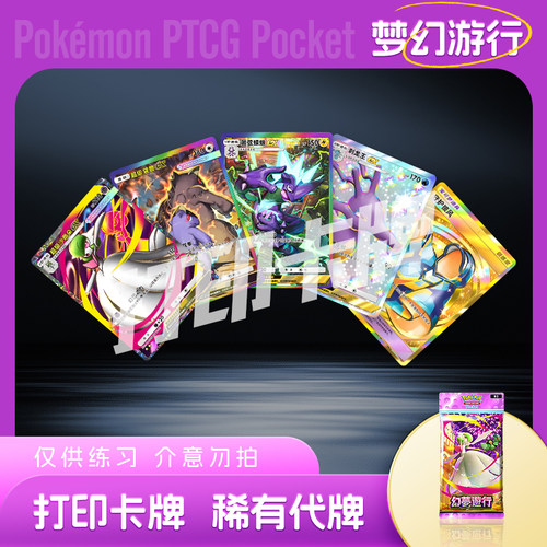 PTCG POCKET宝可梦梦幻游行打印卡牌对战卡雕用代牌桌游戏