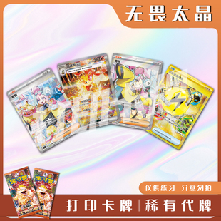 宝可梦PTCG无畏太晶稀有卡 镭射卡打印练习卡牌对战卡雕用代牌