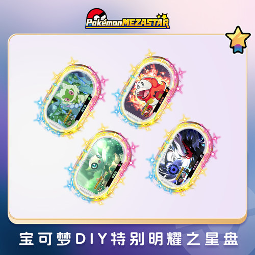 宝可梦超级明耀之星盘新叶喵呆火鳄时拉比达克莱伊DIY特别活动盘