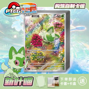 PTCG15.0新叶喵打印练习卡组宝可梦卡组入坑预组对战卡牌