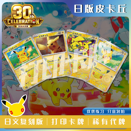 宝可梦PTCG30周年日版皮日文复刻版卡打印练习卡对战卡雕用代牌