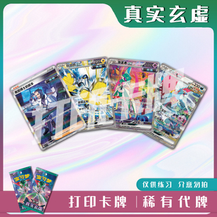宝可梦PTCG真实玄虚稀有卡镭射卡打印练习卡入坑对战卡雕用代牌