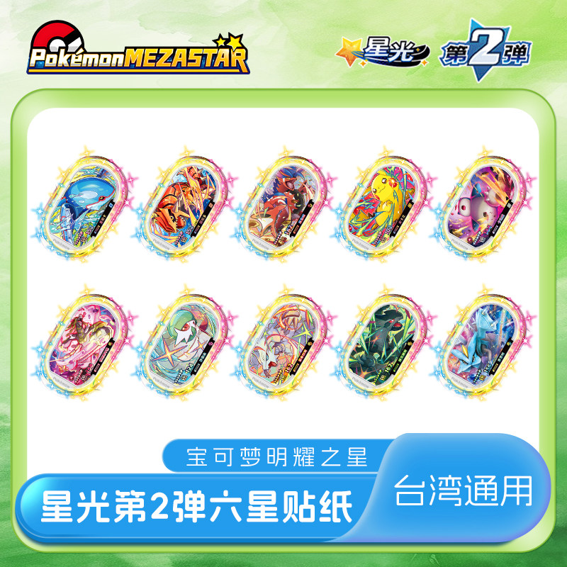 宝可梦明耀之星Mezastar台湾二弹六星PVC贴纸宝可梦街机卡盘贴纸,模玩/动漫/周边/娃圈三坑/桌游,游戏/电竞实物周边,淘宝优惠券,粉丝福利购,淘宝优惠卷