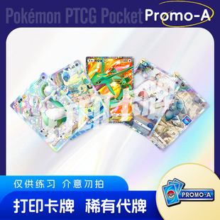 PTCG POCKET宝可梦Promo-A镭射卡打印卡牌对战卡雕用代牌