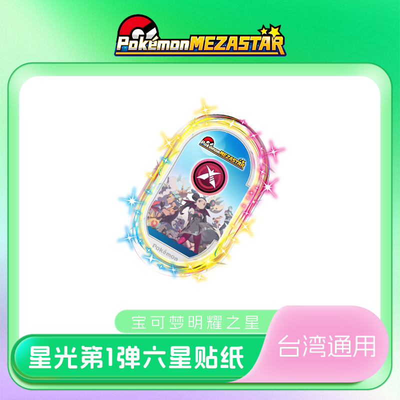 宝可梦Mezastar台湾明耀之星极巨化百分百成功手环贴纸台湾专用