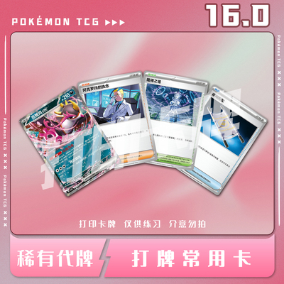 宝可梦PTCG 16.0简中打牌常用普通卡稀有卡打印卡对战卡雕用代牌
