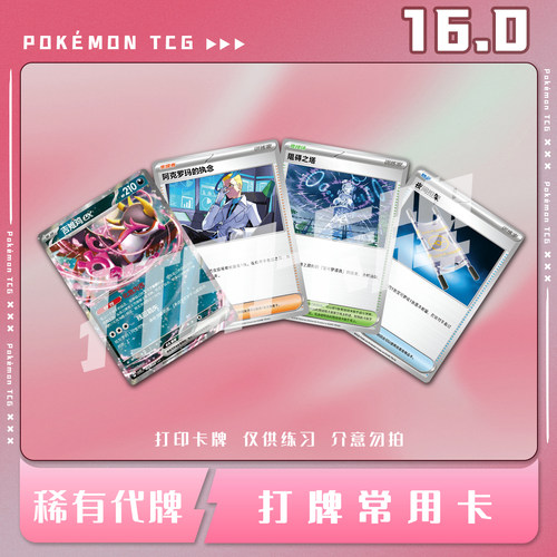 宝可梦PTCG 16.0简中打牌常用普通卡稀有卡打印卡对战卡雕用代牌