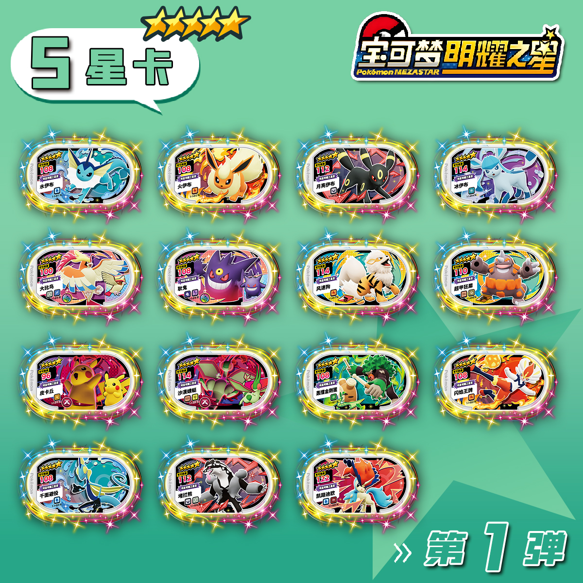 宝可梦明耀之星Mezastar大陆原版第一弹5星卡盘宝可梦上机卡