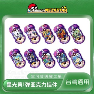 宝可梦明耀之星Mezastar台湾星光第一弹六星亚克力宝可梦街机卡盘