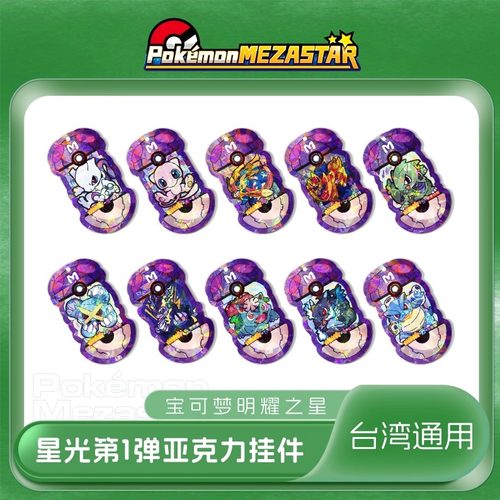 宝可梦明耀之星Mezastar台湾星光第一弹六星亚克力宝可梦街机卡盘