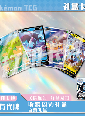 宝可梦PTCG收藏周边礼盒 百变礼盒 镭射卡牌打印卡对战卡雕用代牌