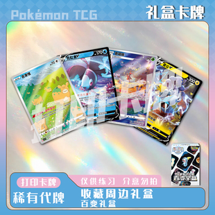 宝可梦PTCG收藏周边礼盒 百变礼盒 镭射卡牌打印卡对战卡雕用代牌