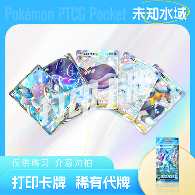 PTCG POCKET宝可梦未知水域B镭射打印卡对战卡雕用代牌