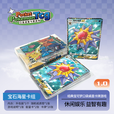PTCG pocket1.0宝石海星桌面卡牌游戏打印练习卡组入坑预组对战