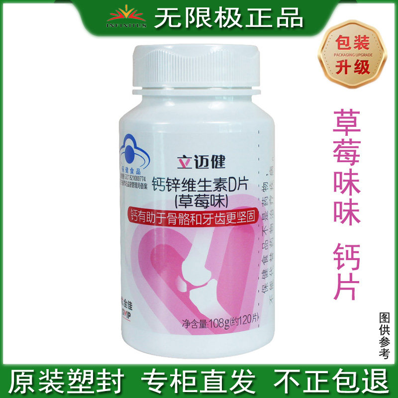 无限极钙锌维生素D片草莓味108克约120粒3岁以上儿童青少年咀嚼片