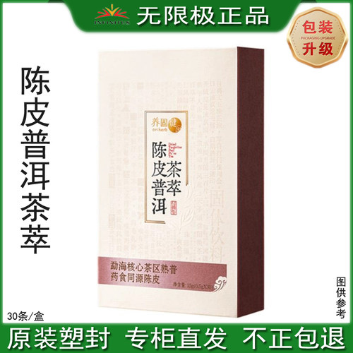 无限极陈皮普洱茶萃喝条固体饮料