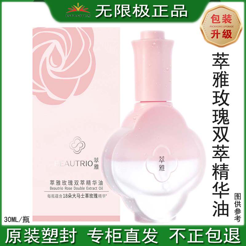 无限极萃雅玫瑰双萃精华油30毫升