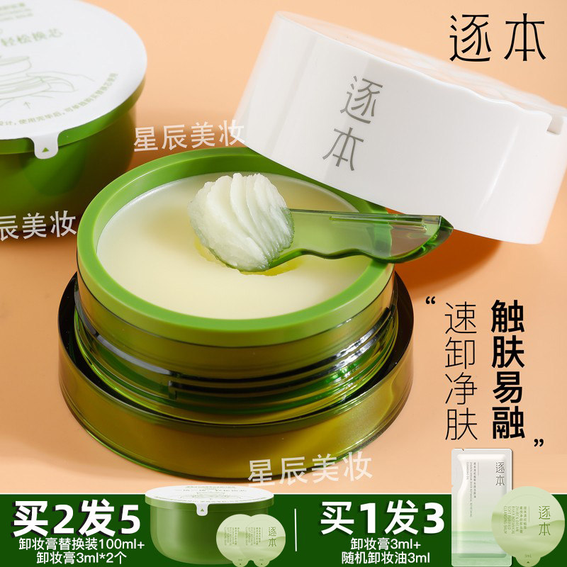 逐本卸妆膏清欢植萃净颜油深层清洁卸妆乳化快滋润竹本温和不刺激