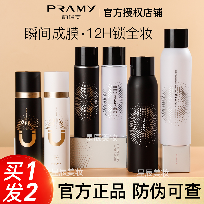 PRAMY柏瑞美定妆喷雾持久定妆哑光不脱妆官方旗舰店官网正品100ml