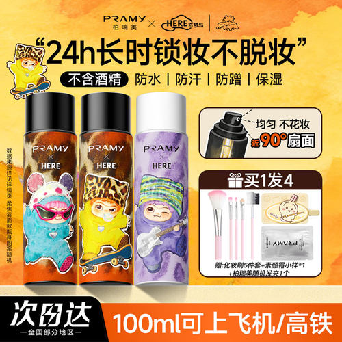 柏瑞美定妆喷雾WAKUKU联名款定妆
