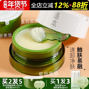 逐本卸妆膏清欢植萃净颜油深层清洁官方乳化快滋润竹本温和不刺激