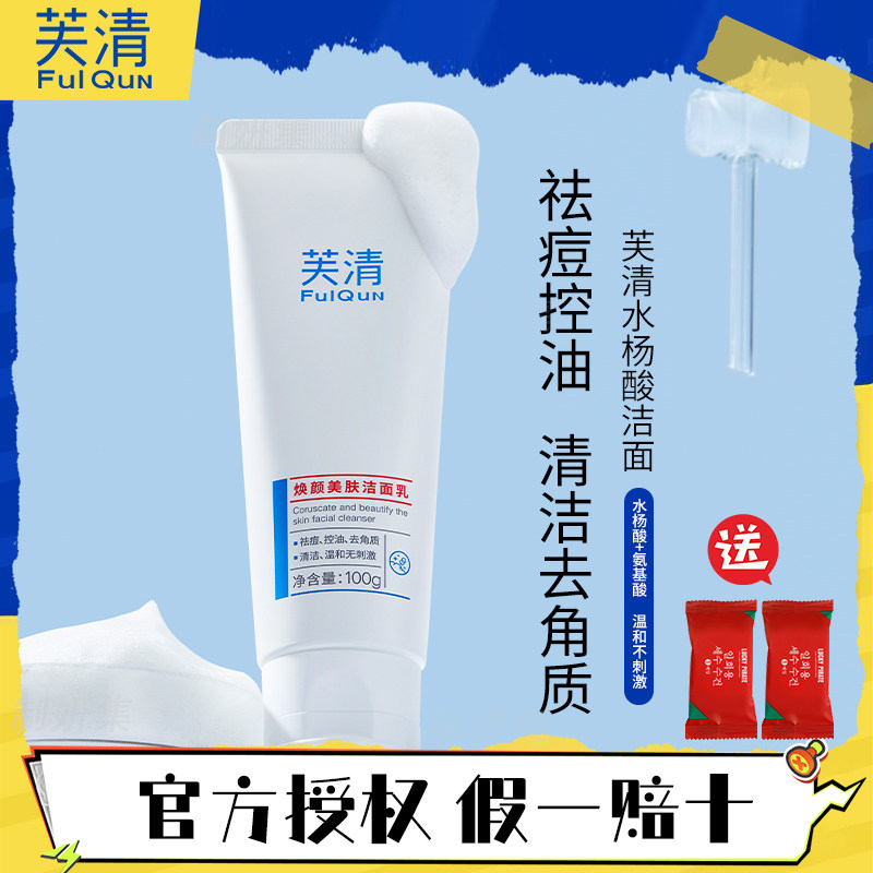 芙清焕颜美肤洁面乳100g保湿去角质细腻易控油面部祛痘毛孔无刺激