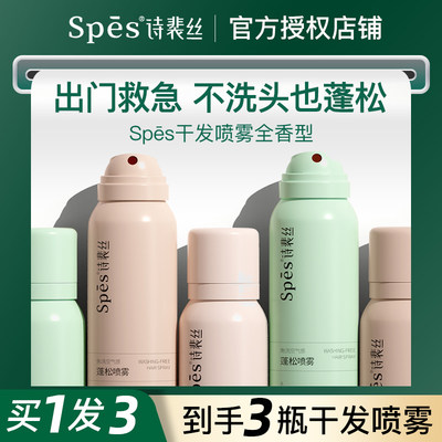 Spes干发喷雾买1送3官方授权店铺