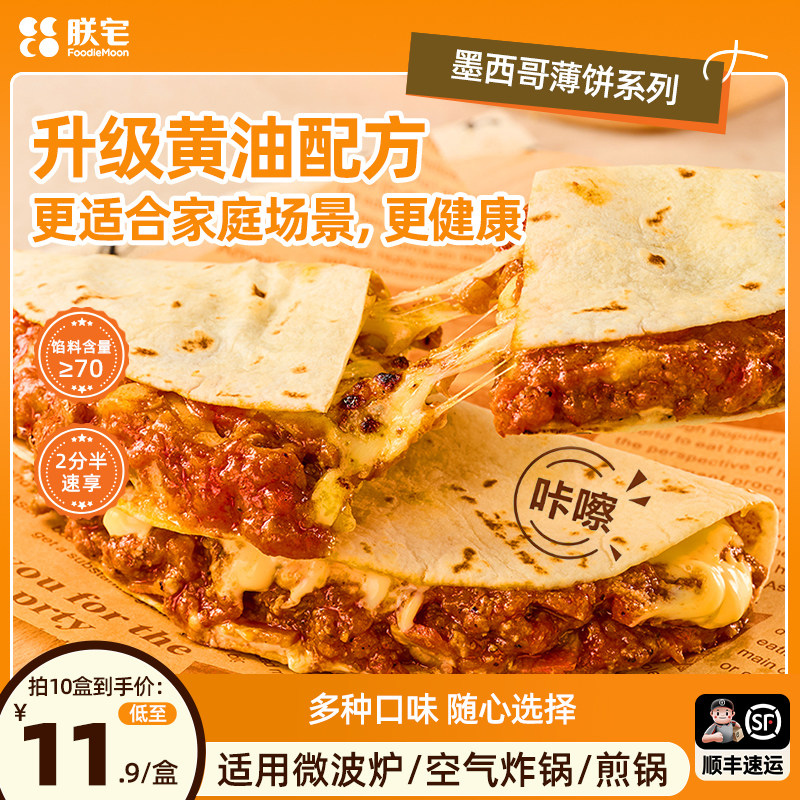 朕宅墨西哥黄油薄饼馅饼儿童营养早餐半成品加热即食空气炸锅懒人