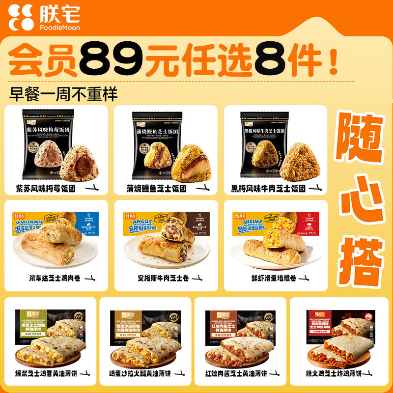 朕宅【89元任选随心配】芝士卷芝士薄饼饭团多口味营养早餐速食