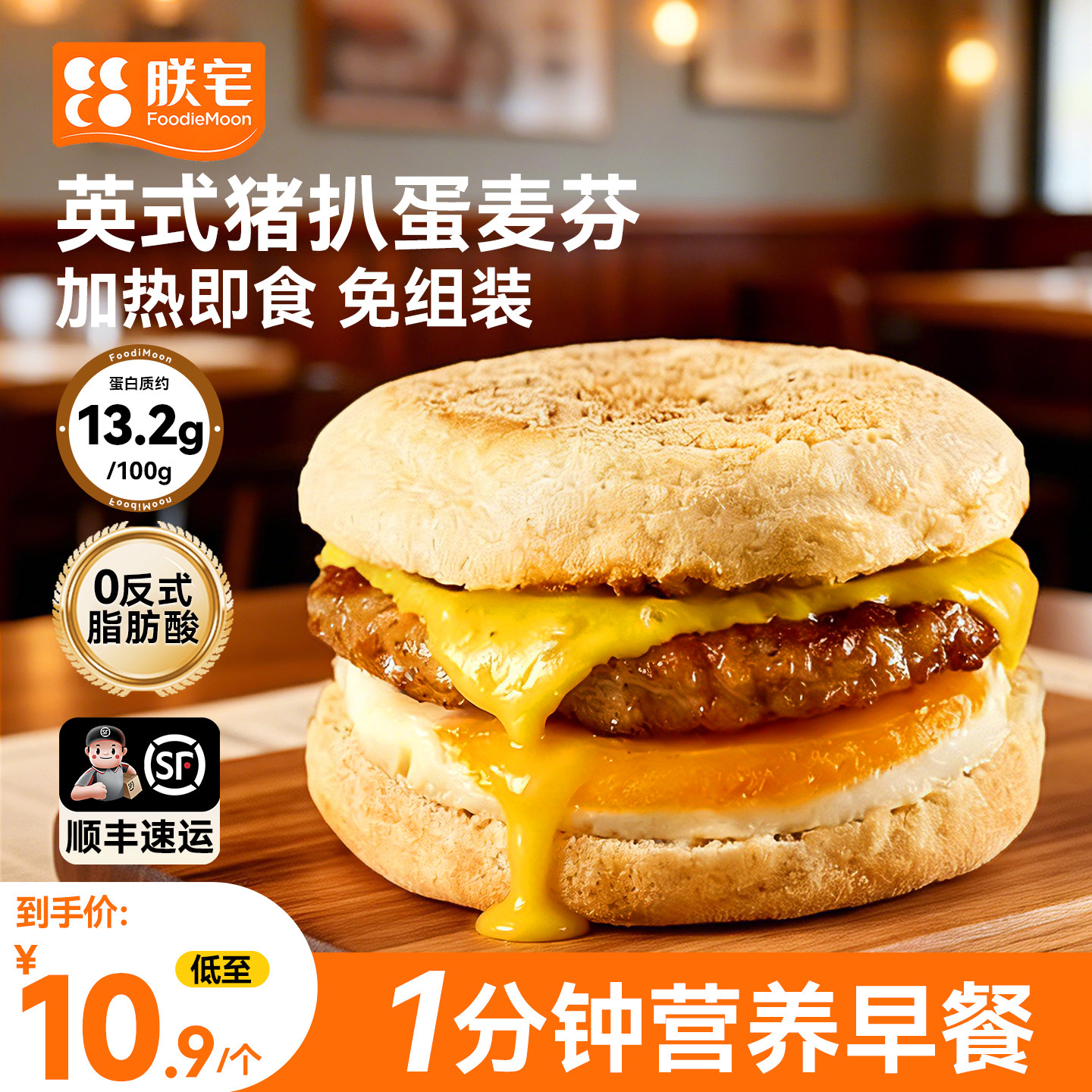 朕宅猪扒蛋英式麦芬半成品高蛋白空气炸锅微波炉早餐三明治汉堡