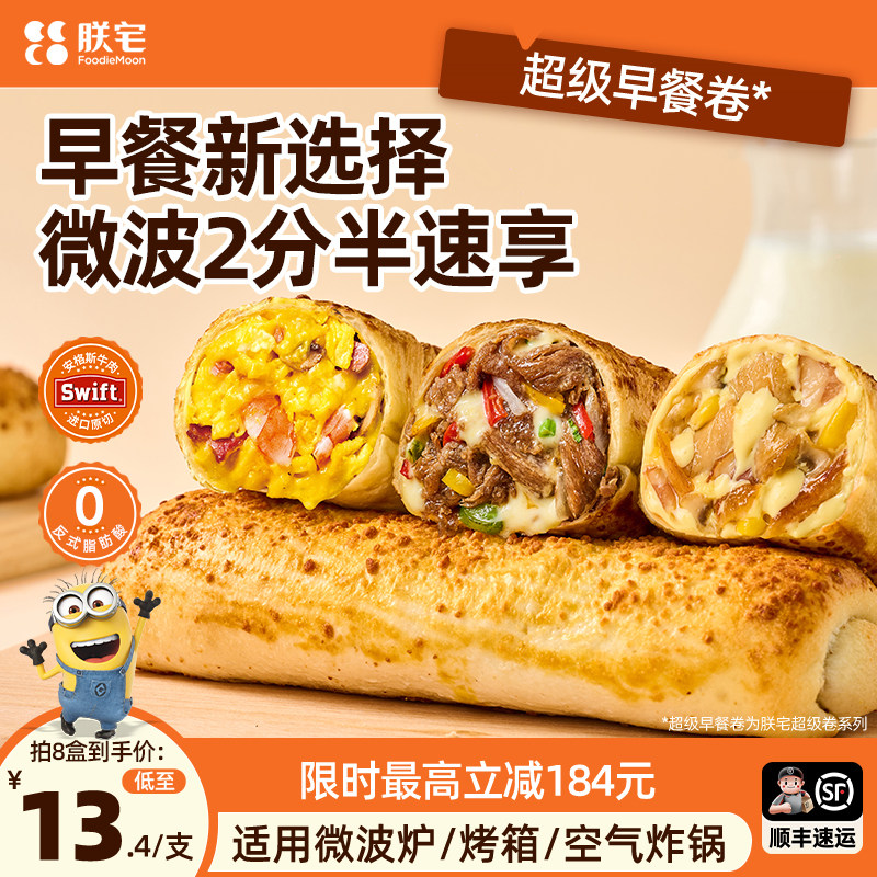 【李佳琦直播间】朕宅小黄人联名安格斯牛肉芝士卷早餐半成品速食