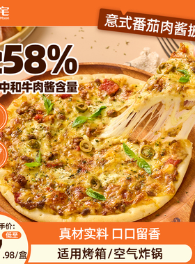 朕宅披萨半成品早餐加热pizza饼炸锅食材速食儿童比萨意式肉酱