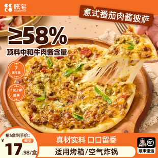 朕宅披萨半成品早餐加热pizza饼炸锅食材速食儿童比萨意式 肉酱