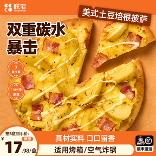 朕宅披萨半成品加热即食儿童早餐食材美式 肉酱pizza 薯角培根意式