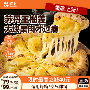 朕宅榴莲披萨半成品儿童早餐速食芝士pizza空气炸锅食材加热即食