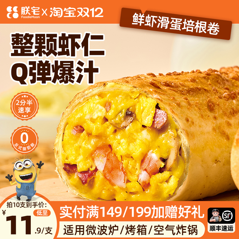 朕宅鲜虾滑蛋卷儿童早餐半成品