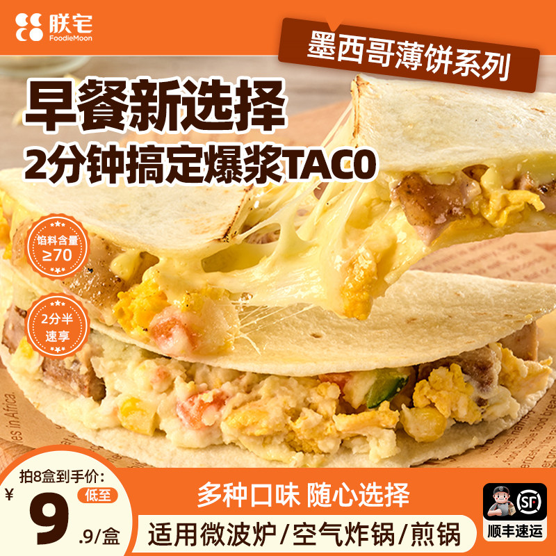 朕宅墨西哥薄饼牛肉馅饼加热即食儿童早餐半成品空气炸锅懒人速食