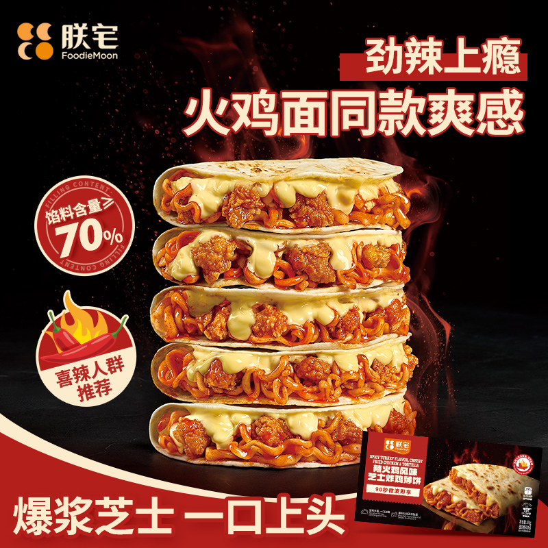 朕宅火鸡面薄饼夜宵速食解馋