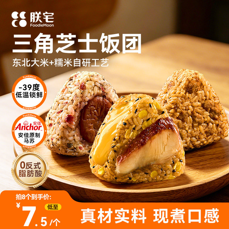 朕宅三角芝士饭团加热即食懒人早餐微波速食营养早餐半成品早饭