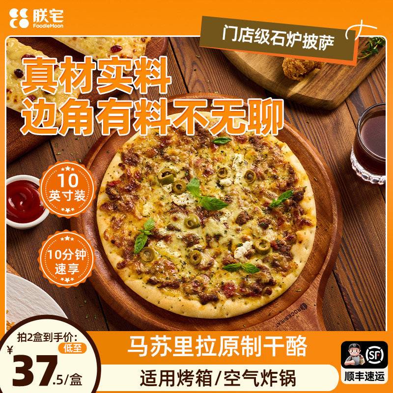 朕宅门店级石炉披萨半成品加热即食早餐芝士空气炸锅10寸