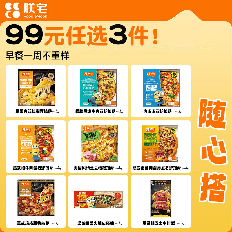 朕宅【99元任选随心配】披萨芝士牛肉派多口味营养早餐速食微波炉