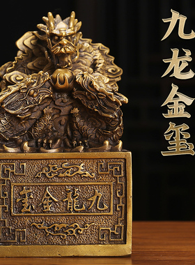 黄铜九龙金玺金印黄铜九龙印玉玺摆件龙印摆件金龙玉玺龙印章摆设